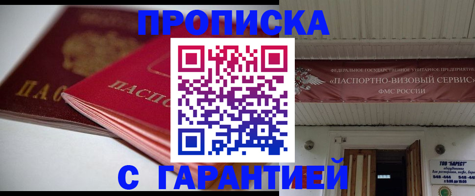 прописка гарантия в Смоленской области